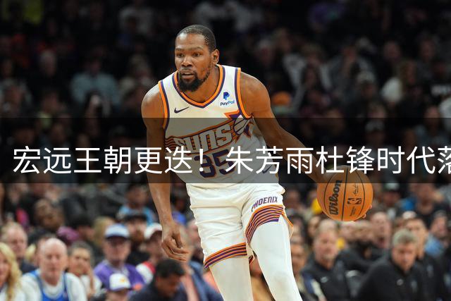 宏远王朝更迭！朱芳雨杜锋时代落幕 广东男篮开启全新时代