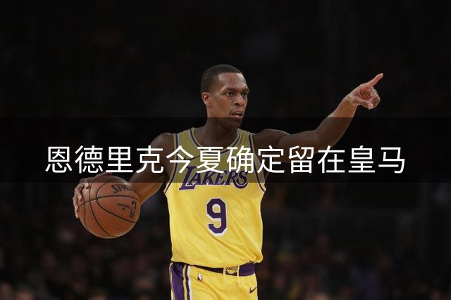 恩德里克今夏确定留在皇马