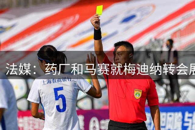 法媒：药厂和马赛就梅迪纳转会展开谈判，双方正寻找合适方案
